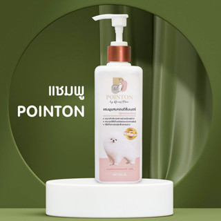 Pointon Shampoo พ้อยตั้นท์ แชมพูผสมคอนดิชั่นเนอร์ สูตรอ่อนโยน สำหรับสุนัขและแมว สารสกัดจากธรรมชาติ 100%