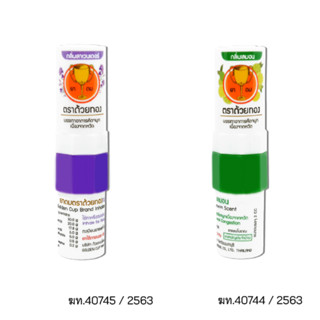 ยาดม ตรา ถ้วยทอง Golden Cup Brand Inhalant  มี 2 กลิ่น ลาเวนเดอร์(สีม่วง)และ เลมอน(สีเขียว)