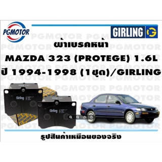 ผ้าเบรคหน้า MAZDA 323 (PROTEGE) 1.6L ปี 1994-1998 (1ชุด)/GIRLING