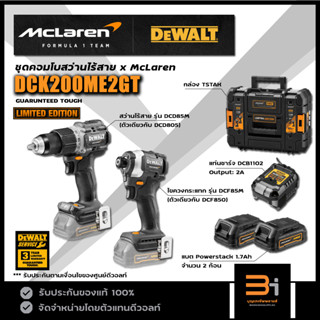 DeWALT ชุดคอมโบ x McLaren Limited Edition รุ่น DCK200ME2GT (DCD85M+DCF85M) ของแท้