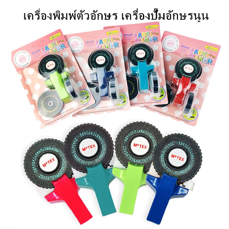 ShopAt.Two[SB-E102] Motex เครื่องปั๊มตัวอักษร เครื่องปั้มอักษรนูน แถมเทปสติ๊กเกอร์สีดำ 1ม้วนในชุด [แผ่นพิมพ์ 2 แผ่น]