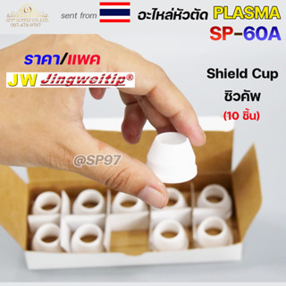 *แพคละ10ชิ้น* JW อะไหล่ หัวตัด พลาสม่า SP-60 เฉพาะ Shield Cup (ถ้วยชิวคัพ) Plasma Cut Accessory สำหรับ เครื่องตัดพลาสม่า