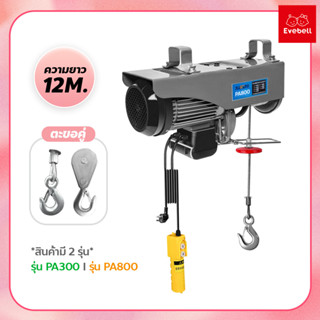 รอกไฟฟ้า220v รอกสลิงไฟฟ้า ลากได้ ยกได้ 300/500/800kg. รอกยกของ สลิงยาว 12 เมตร ติดตั้งง่าย ใช้งานง่าย เครนรอกไฟฟ้า