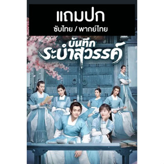 ดีวีดี / Flash Drive ซีรี่ย์จีน บันทึกระบำสวรรค์ Dance Of The Sky Empire (2020) ซับไทย/พากย์ไทย (แถมปก)