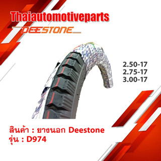 ยางนอก ดิสโตน DEESTONE D974 ลายสิบล้อ  ยางมอเตอร์ไซค์ ยางนอกมอเตอร์ไซค์