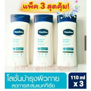 3 x วาสลีน โลชั่น โพรเทค แอน แคร์ 110มล. 3 x VASELINE PROTECT&amp;CARE LOTION วาสลีน ครีมผิวขาว กระจ่างใส ครีมทาผิว ลด