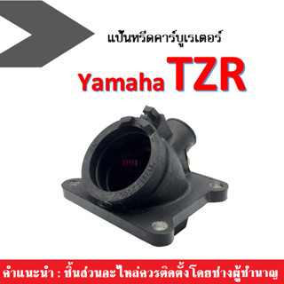 แป้นคาร์บู ยางแป้นหรีด TZR TZM ยางคอหรีด YAMAHA TZR-150 สินค้ามีคุณภาพดีเยี่ยม แป้นหรีดคาร์บูเรเตอร์