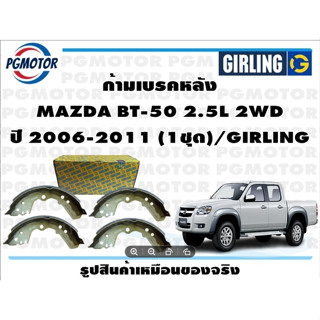 ก้ามเบรคหลัง MAZDA BT-50 2.5L 2WD ปี 2006-2011 (1ชุด)/GIRLING