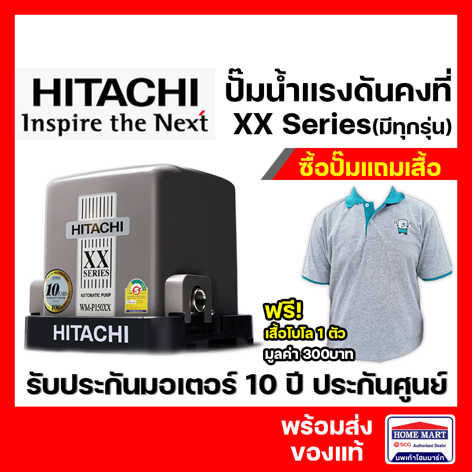 ปั๊มน้ำ Hitachi แรงดันคงที่ WM-P 150,200,250,300 และ 350 W. XX Series รับประกันมอเตอร์ 10ปี ฮิตาชิ