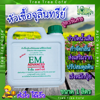 EM ADVANCED ( สูตรพิเศษ ) 🍂 หัวเชื้อจุลินทรีย์ย่อยสลายที่มีประโยชน์ ขนาดบรรจุ 1 ลิตร   หัวเชื้อจุลินทรีย์