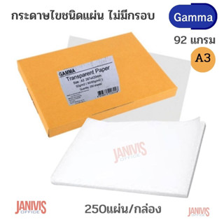 GAMMA กระดาษไขขนาด A3 แกมม่า 92 แกรม  29.7 ซม. X 42.0 ซม. ชนิดแผ่น (แพ็ค250แผ่น)