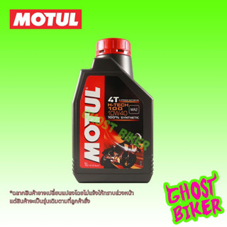 ส่งฟรี* น้ำมันเครื่องสังเคราะห์ 100% Motul 4T H-Tech100 SAE10W-40