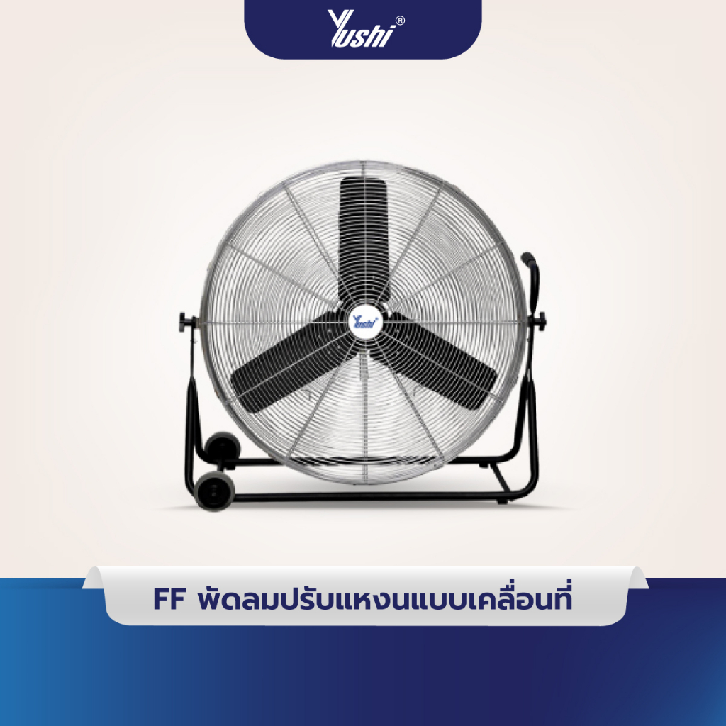 Yushi พัดลมปรับแหงนแบบเคลื่อนที่ มีล้อ