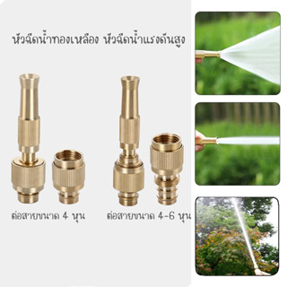 หัวฉีดน้ำ ข้อต่อก๊อก หัวฉีดน้ำแรงดันสูง ปืนฉีดทองเหลือง House Nozzle-[ทองเหลือง]