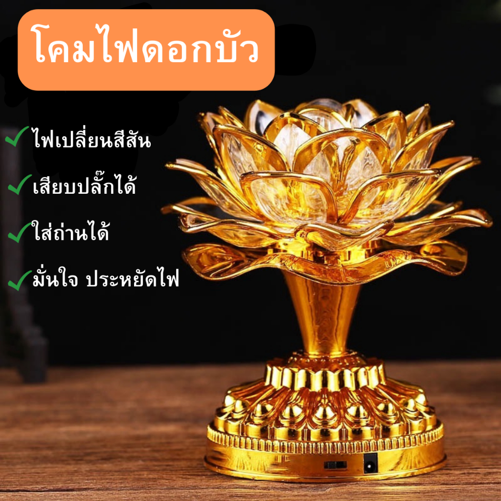 โคมไฟดอกบัว LED พระพุทธรูปทองคำ21เพลง ปลั๊ก 220 V  มีเพลง ไม่แถมถ่าน