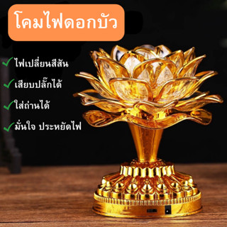 โคมไฟดอกบัว LED พระพุทธรูปทองคำ ปลั๊ก 220 V ไม่แถมถ่าน