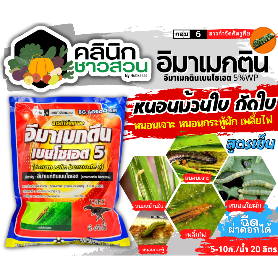 ทีเร็กซ์ (อีมาเมกติน) บรรจุ 1กิโลกรัม กำจัดหนอนกระทู้ หนอนเจาะ หนอนกัดใบกินใบทุกชนิด