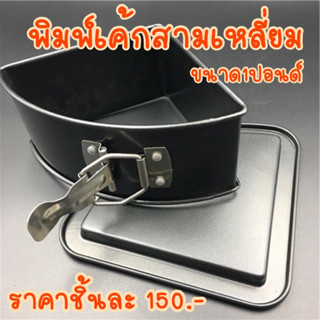 พิมพ์สามเหลี่ยมถอดก้นได้ 1 ปอนด์