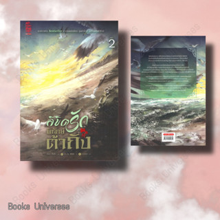 [หนังสือพร้อมส่ง] หนังสือ ลิขิตรักพิทักษ์ต้าถัง เล่ม 2 (5เล่มจบ) เฟิงน่ง  สำนักพิมพ์: สยามอินเตอร์บุ๊คส์/Siam Inter Book