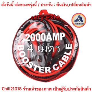 (ch1280z)สายพ่วงแบตเตอรี่รถยนต์ สายชาร์ตแบตรถยนต์ สายใหญ่ มาตรฐาน ยาว4เมตรสายทองแดง , Jump Start Cables