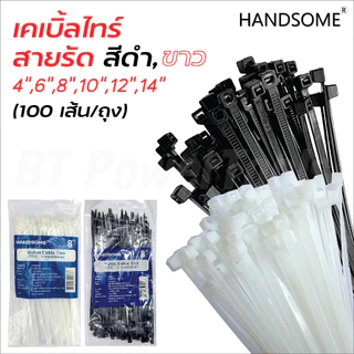 HANDSOME​ สายรัด cabile tie​ 4, 6, 8, 10, 12, 14 นิ้ว​ 1ถุง 100 เส้น​ ดำ, ขาว เคเบิ้ลไทร์ ​ หนวดกุ้ง ซิปพลาสติก​