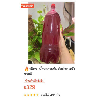 🔥น้ำหวานเข้มข้น1ลิตร byคุณโบ้ทเจ้าของต้นตำรับโดยตรง