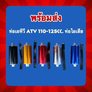 ท่อเอทีวี ATV 110-125cc. ท่อไอเสีย ราคา/ชิ้น