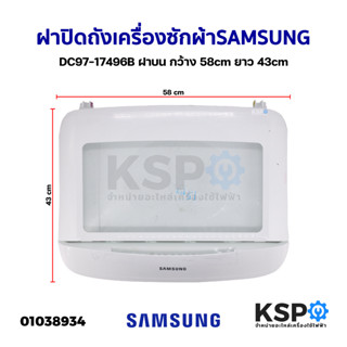 ฝาปิดเครื่องซักผ้า ฝาปิดถังเครื่องซักผ้า SAMSUNG ซุมซุง DC97-17496B ฝาบน กว้าง 58cm ยาว 43cm (ถอด) อะไหล่เครื่องซักผ้า