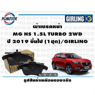 ผ้าเบรคหน้า MG HS 1.5L TURBO 2WD ปี 2019 ขึ้นไป (1ชุด)/GIRLING