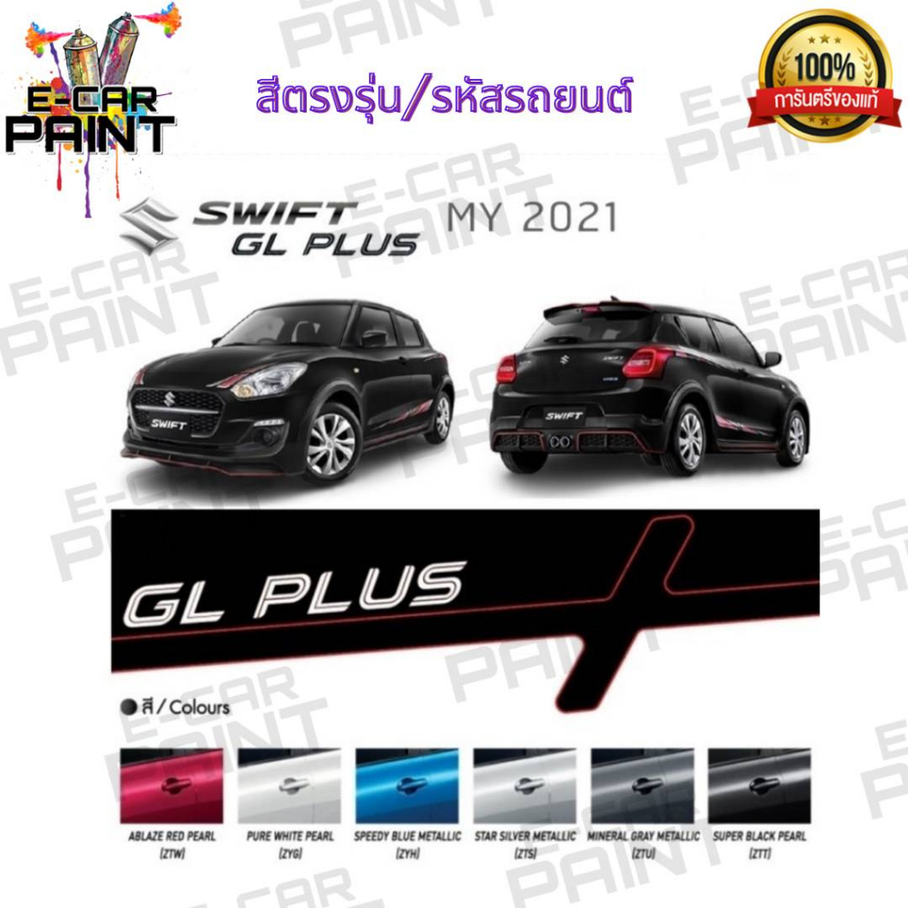 สีสเปรย์ Station Paint 2K สีตรงเบอร์ SUZUKI Swift GL Plus ขนาด 400 ML