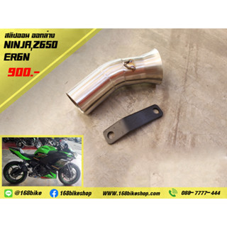 สลิปออน Ninja/Z650 ER6N งานตัดเชื่อมใหม่ คอ 2 นิ้ว