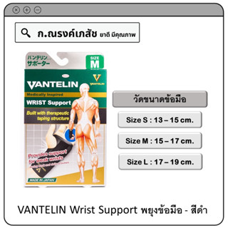 VANTELIN Wrist Support พยุงข้อมือ (Black, Size S/M/L)