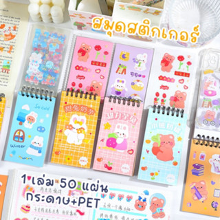 สมุดสติกเกอร์ไดคัท 50 แผ่น เนื้อกระดาษ+PET ตกแต่ง DIY