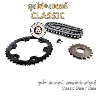 ชุดโซ่ สเตอร์ DISE/DISE สำหรับ Royal Enfield Classic500