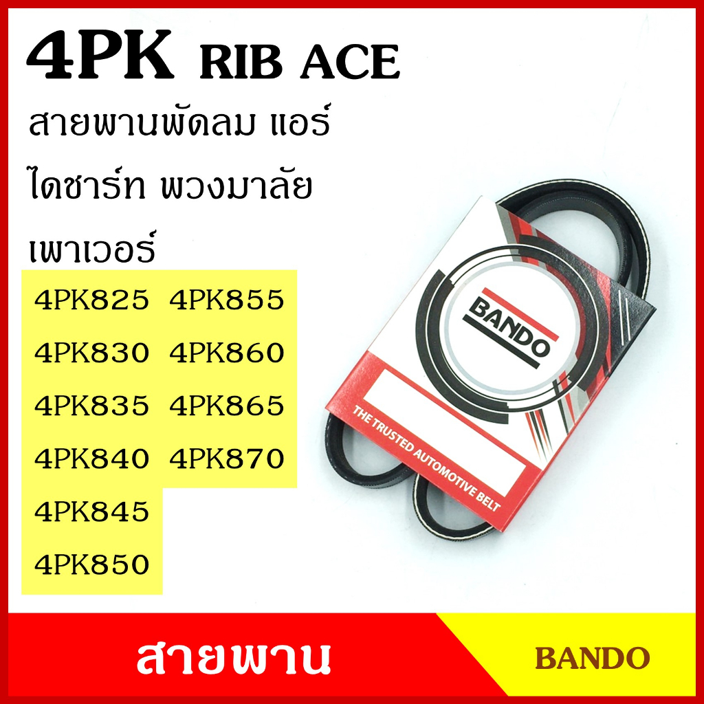 BANDO สายพาน 4PK 825 830 835 840 845 850 855 860 865 870 เกรดญี่ปุ่น RIP ACE สายพานพัดลม สายพานแอร์ 