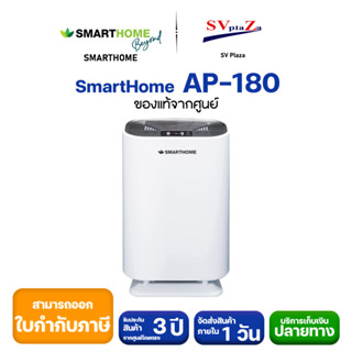 มีของพร้อมส่ง SMARTHOMEรุ่น AP-180 ออกใบกำกับภาษีได้ รับประกัน 3 ปี