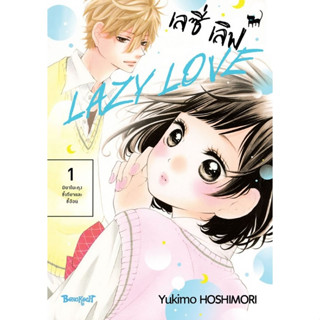 LAZY LOVE เลซี่ เลิฟ