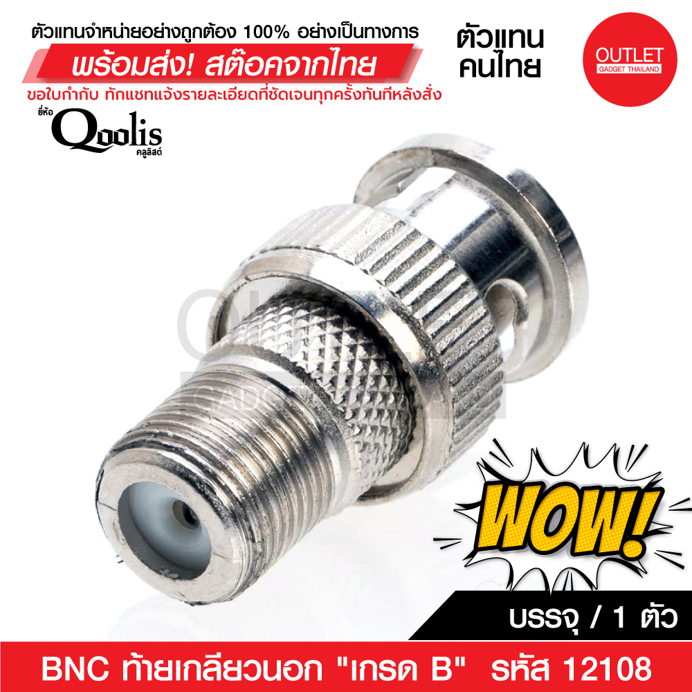 OUTLET : สต๊อกสินค้าเอง! BNC ท้ายเกลียวนอก "เกรด B"  รหัส 12108 ขายดี! บรรจุ 1 ต