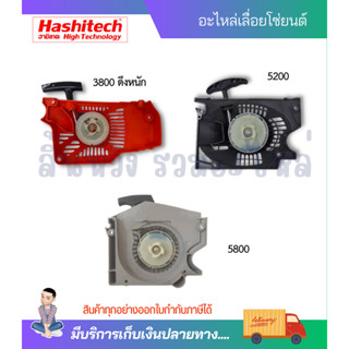 ชุดสตาร์ท ฝาสตาร์ท ลานสตาร์ท 3800 5200 5800 เครื่องเลื่อยยนต์ 4 เขี้ยวดึงเบา/ดึงหนัก อะไหล่เครื่องเลื่อยฮาชิเทค