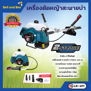 เครื่องตัดหญ้า 2 จังหวะ สะพายบ่า MG รุ่น RBC 411  2 แรงม้า (1.45KW) แถมฟรีจานเอ็นตัดหญ้าพร้อมสาย 🎊🌈