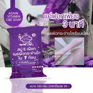 สบู่ผิวเผือก สบู่อีเผือก สบู่Eเผือก💜 สูตรขาวไว ระเบิดขี้ไคล Again Soap