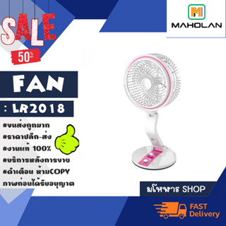 พัดลม รุ่น LR2018 พัดลมมีไฟ ขาสามารถ งอได้ พับได้ พัดลม พร้อมส่ง *คละสี (260366)