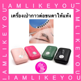 เครื่องเป่ากาวต่อขนตาให้แห้ง ปรับระดับได้ แถมสายชาร์จUSBครบชุด เครื่องเป่าลม พัดลมเป่าขนตา เครื่องเป่าขนตา