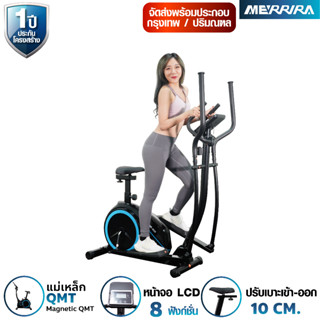 Merrira เครื่องเดินวงรี Elliptical รุ่น Dynamic Plus ME-210 เครื่องวิ่งวงรี จักรยานวงรี เครื่องเดินอากาศ เชื่อมต่อ zwift ได้