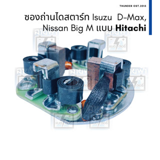 ซองถ่านไดสตาร์ท และ ถ่าน Dmax เครื่อง 3000  Big-M BD25 TD25 BD23 TD27 ไดสตาร์ทตระกูล Hitachi