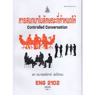 ตำราเรียนราม ENG2102 (EN204)66009
 การสนทนาในลักษณะที่กำหนดให้