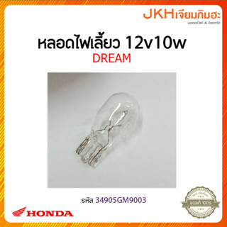 หลอดไฟเลี้ยว12V10Wไฟเบรก-34905GM9003-DREAM