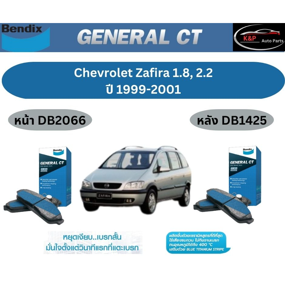 ผ้าเบรค BENDIX GCT (หน้า-หลัง) Chevrolet Zafira 1.8 , 2.2 ปี 1999-2001 เบนดิก เชฟโรเลต ซาฟีร่า