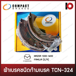 ก้ามเบรคหน้า-หลัง ผ้าเบรค MAZDA 1300 - 1400, FAMILIA (F/R) มาสด้า แฟมิเลีย ก้ามเบรก ยี่ห้อ COMPACT TCN-324