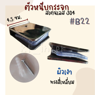 ตัวหนีบกระจก B22 ขาจับ ขาหนีบกระจก สเตนเลส304